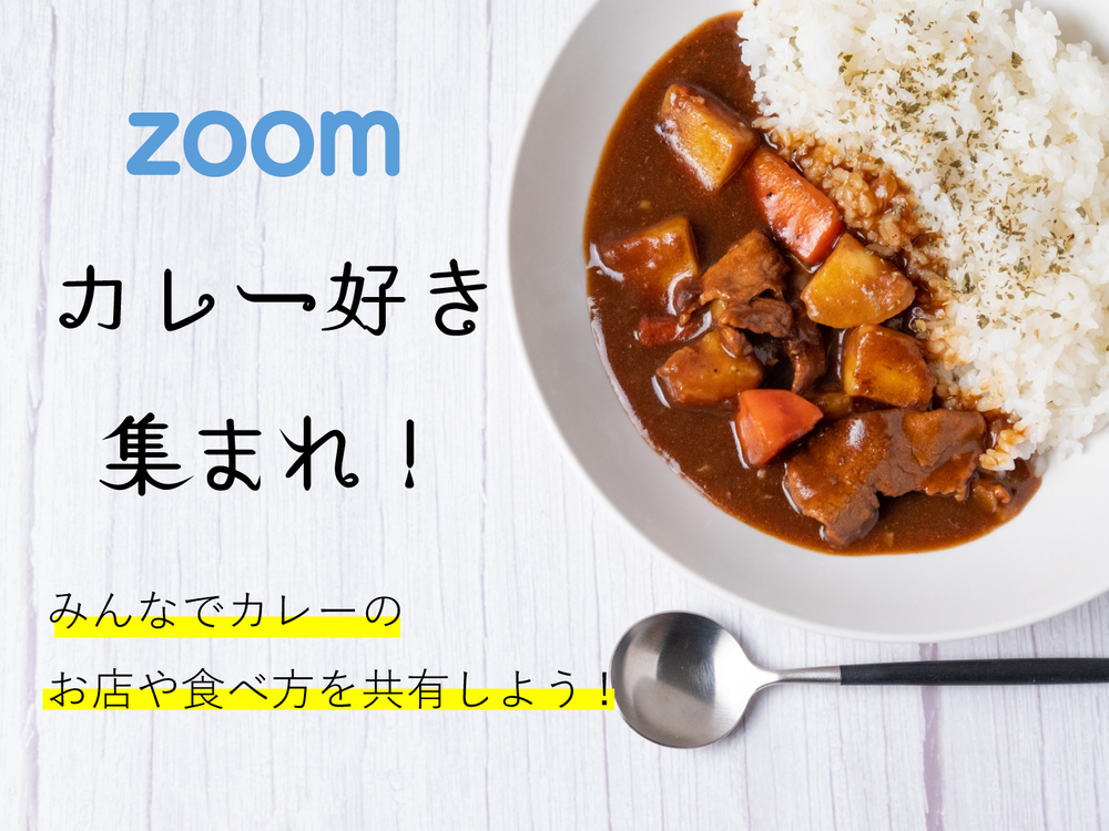 〈カレー好き集まれ！〉Zoomを使って趣味の合う友達を探そう✨