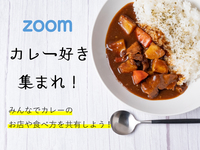 〈カレー好き集まれ！〉Zoomを使って趣味の合う友達を探そう✨