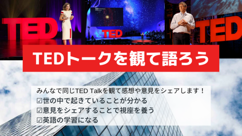 【20代限定】オンライン夜活〜TEDトークを観て語ろう！〜