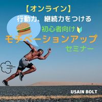 【オンライン】初心者向けモチベーションアップセミナー