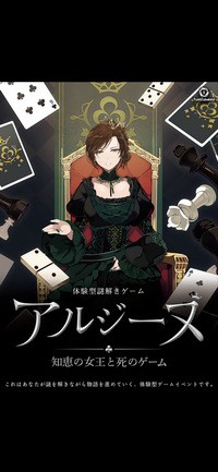 【アルジーヌ  知恵の女王と死のゲーム】
タンブルウィードナゾベース下北沢