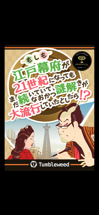 【もしも江戸幕府が21世紀になってもまだ続いていて、なおかつ謎解きが大流行していたとしたら！？】
ヒラメカ下北沢