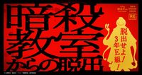【暗殺教室からの脱出】
東京ミステリーサーカス