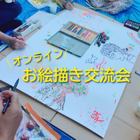 お絵描き交流会@7月3日(土)13:00-15:00オンライン