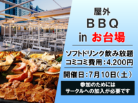 お台場で屋外バーベキューをしよう！