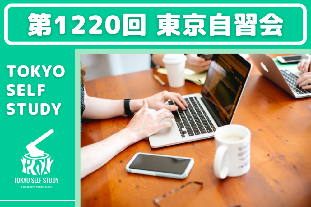 【資格の勉強に最適！】第1220回：東京自習会(オンライン)
