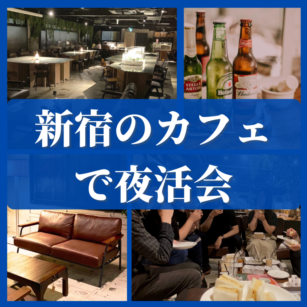 【土曜19:00~】新宿のカフェで友達のできる夜活カフェ会