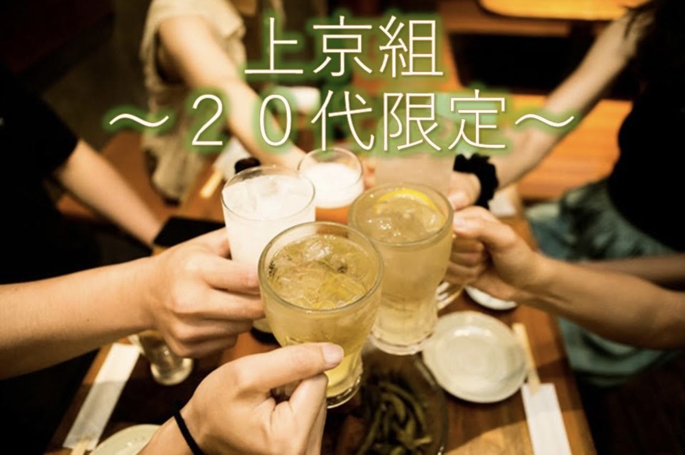 【さくっと飲み】7月2日少人数
上京組〜20代限定飲み会〜@上野