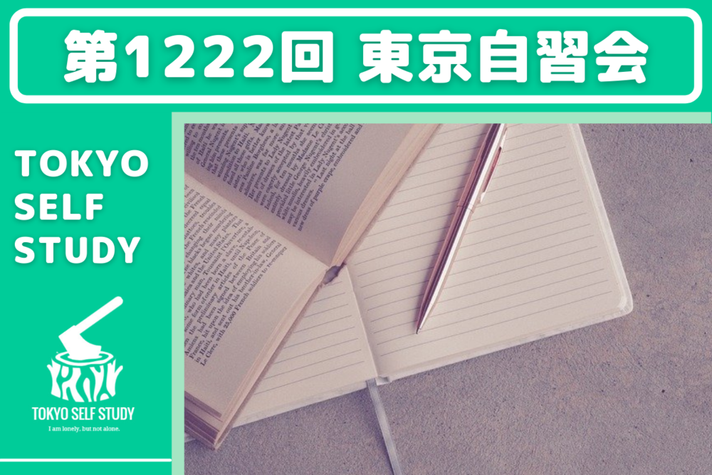 【疲れてても頑張れる！】第1222回：東京自習会(オンライン)
