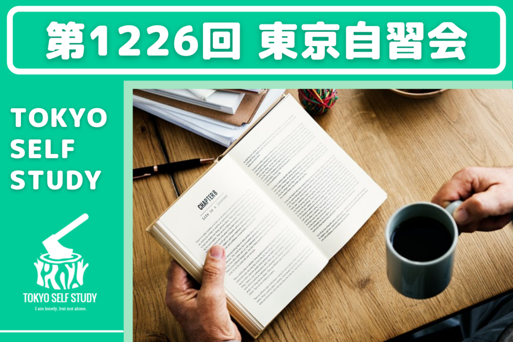 【勉強仲間を見つけよう！】第1226回：東京自習会(オンライン)