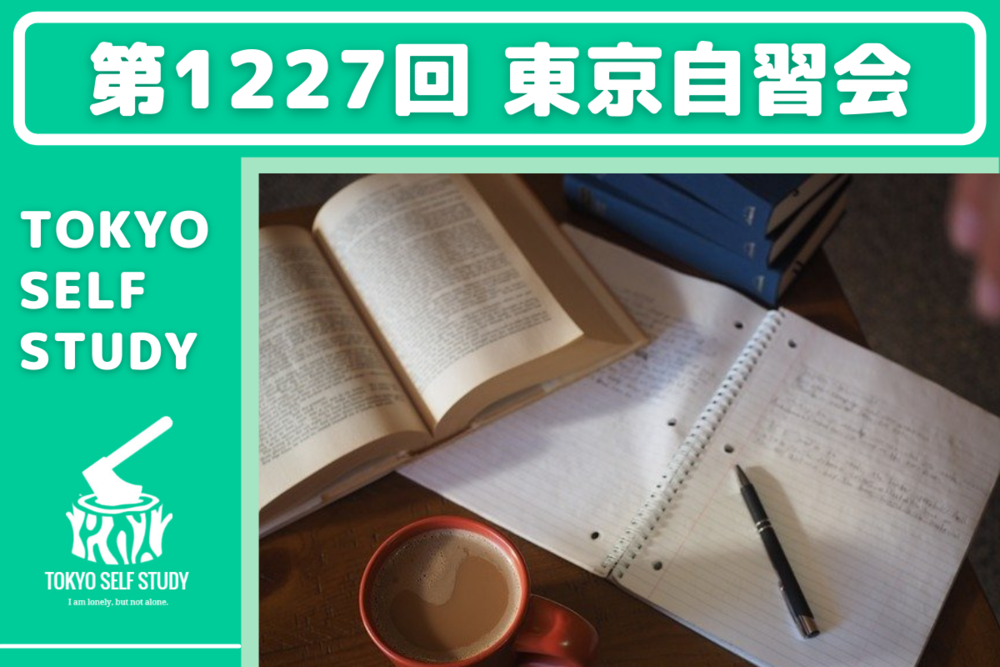 【ココで差をつける！】第1227回：東京自習会(オンライン)