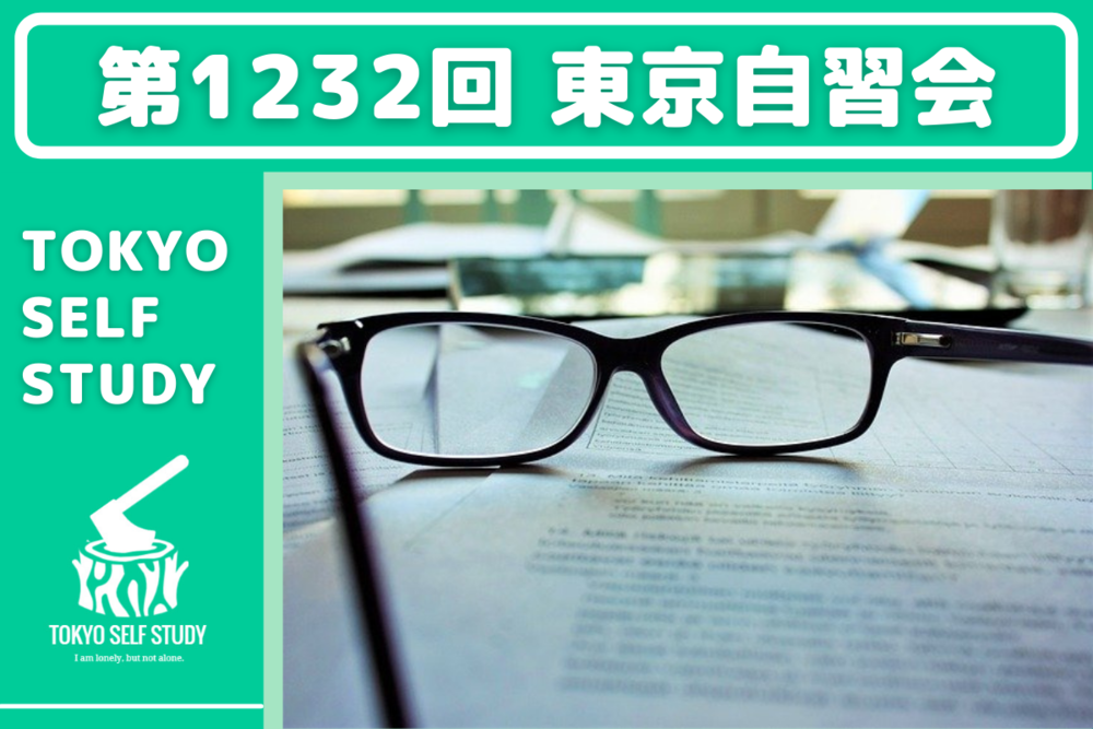 【今日から始めよう！】第1232回：東京自習会(オンライン)
