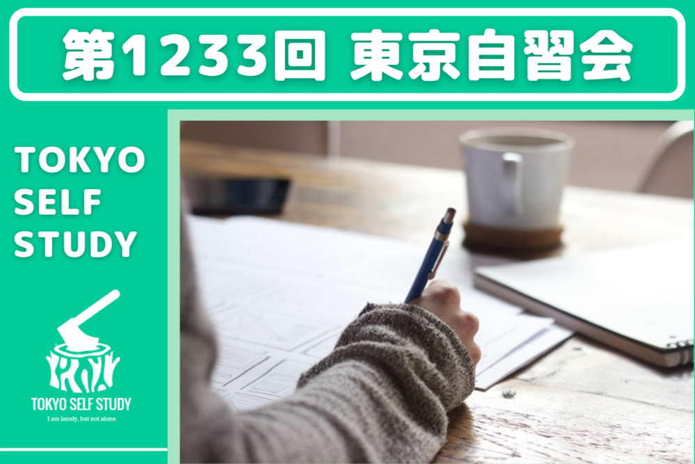 【勉強を習慣化しよう！】第1233回：東京自習会(オンライン)