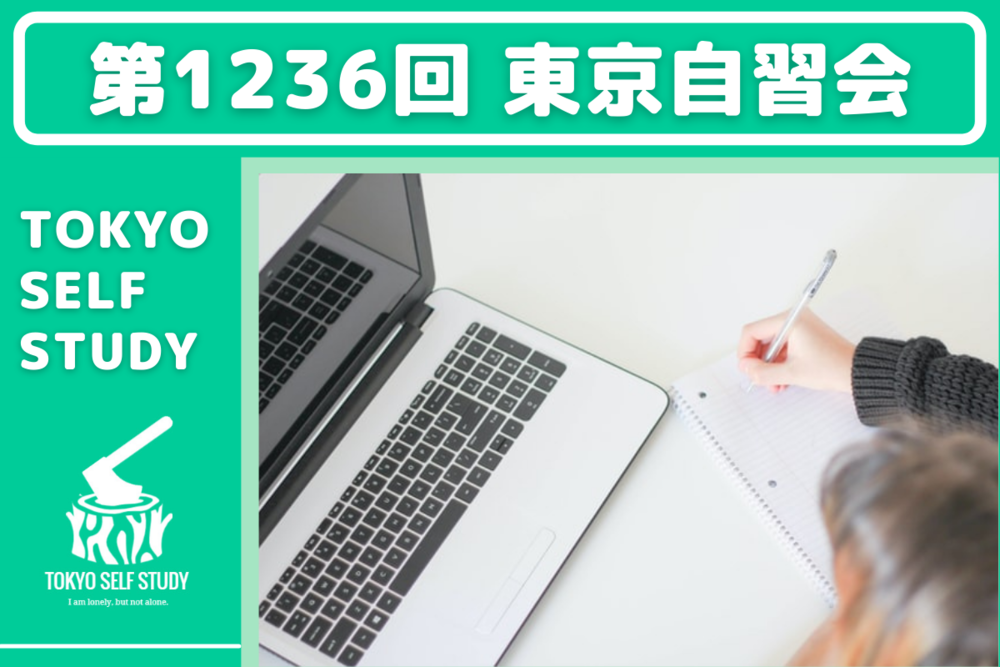 【オンラインですぐに参加できる！】第1236回：東京自習会(オンライン)