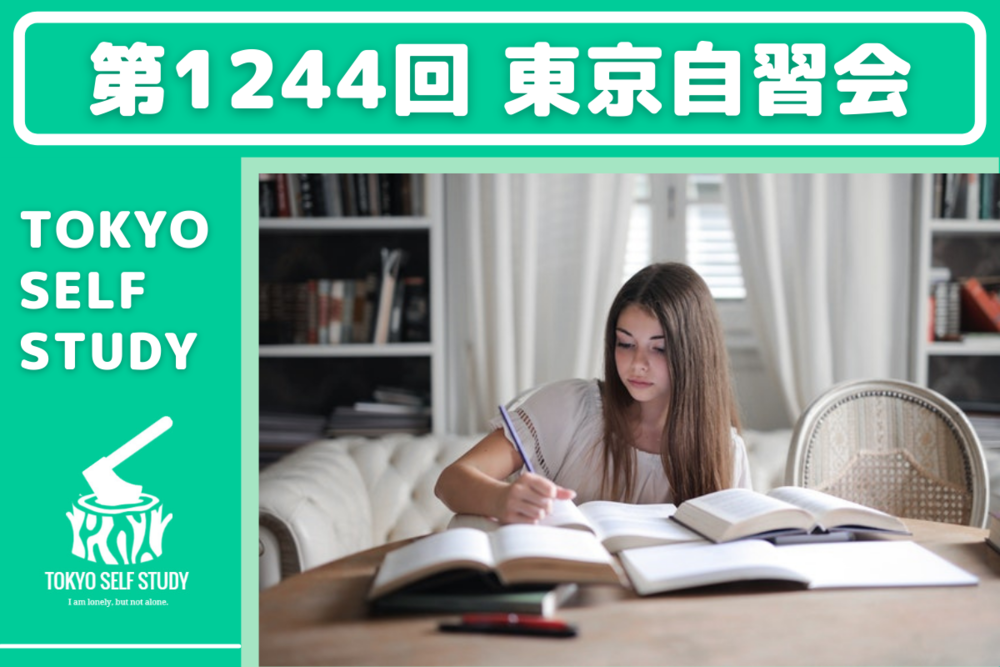 【資格の勉強に最適！】第1244回：東京自習会(オンライン)
