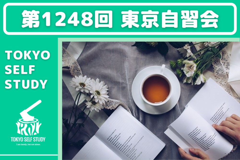 【勉強仲間を見つけよう！】第1248回：東京自習会(オンライン)