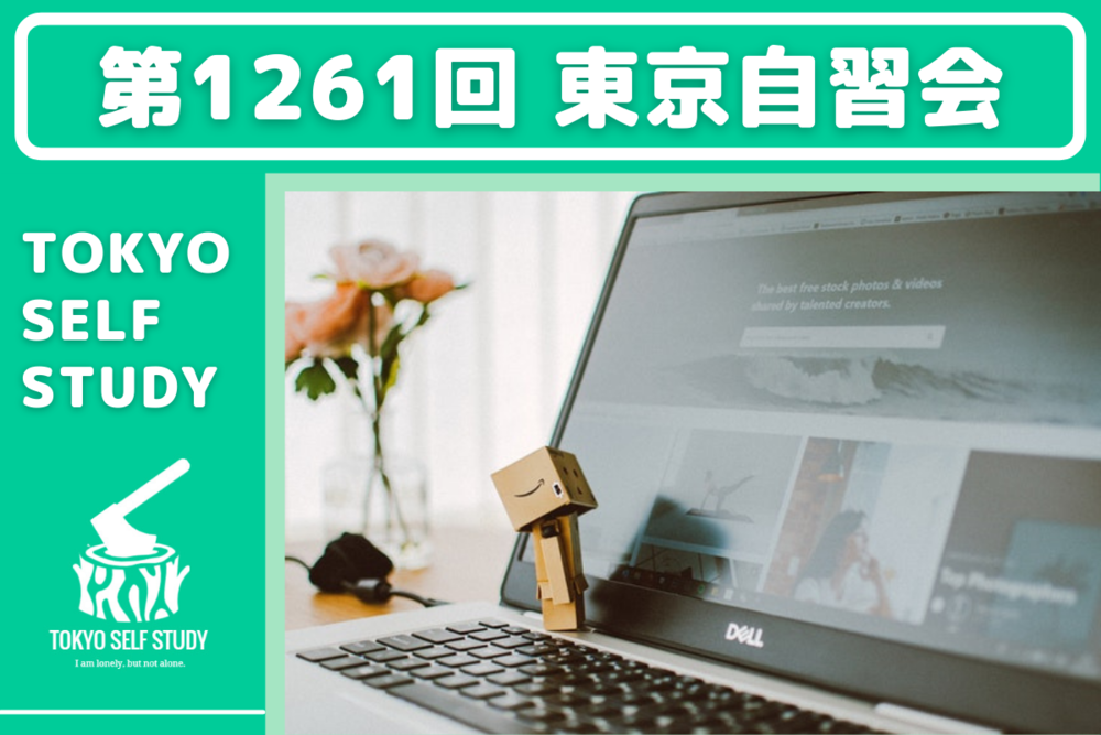 【オンラインですぐに参加できる！】第1261回：東京自習会(オンライン)