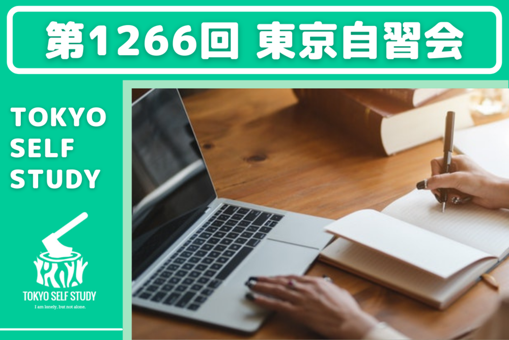 【資格の勉強に最適！】第1266回：東京自習会(オンライン)