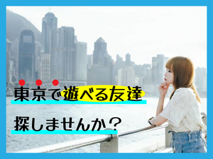 上京した人集まれ!Zoomを使って東京で遊べる友達を見つけよう!