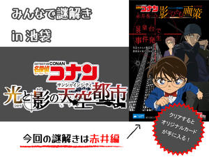 サンシャインシティで名探偵コナンの謎解きをしよう!