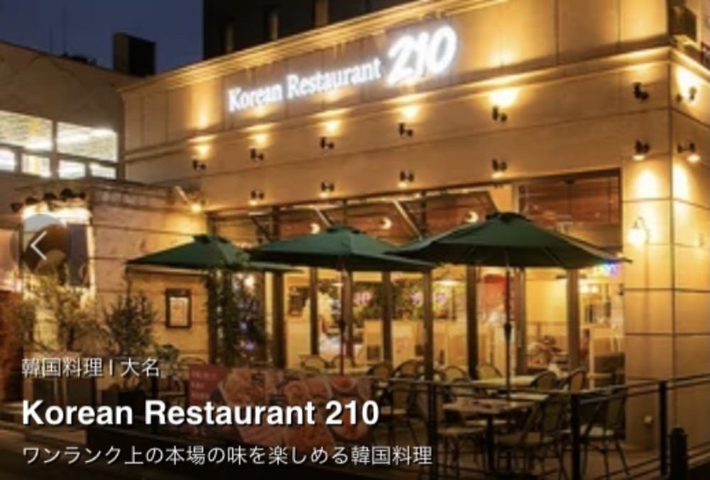 【25-34歳限定】"Korean Restaurant 210"で晩ご飯を食べよう‼️(ビジネス勧誘禁止)