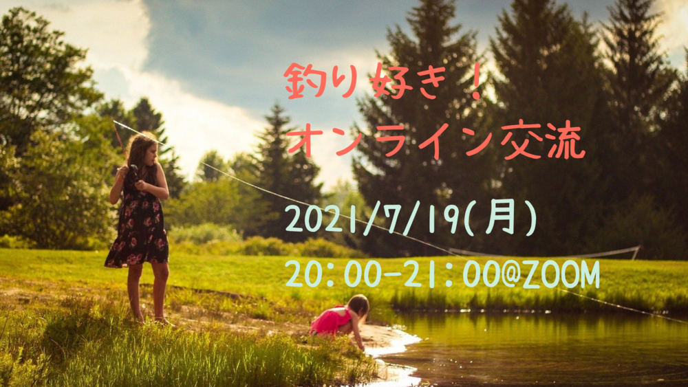 【7/19(月)20時〜】釣り好きオンライン交流