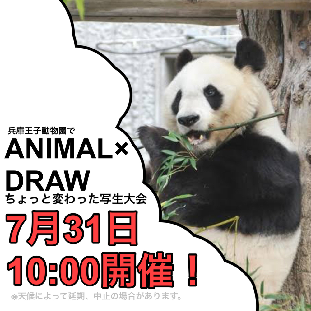【ANIMAL×DRAW】兵庫王子動物園にてちょっと変わった写生会を開催します！