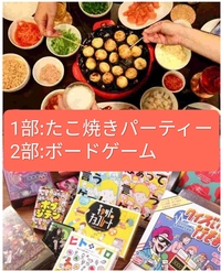 【個人主催】友だち作ろうの会！
8/13(金)　1部:11:30-14:00 たこ焼きパーティー　2部:14:30-20:00　ボードゲームパーティー