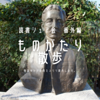 【日本橋・人形町×文学】ものがたり散歩（読書シェア会番外編）【聖地巡礼】