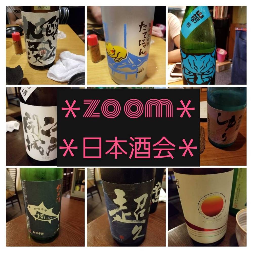 【Zoom】真夏に楽しく日本酒会＾＾