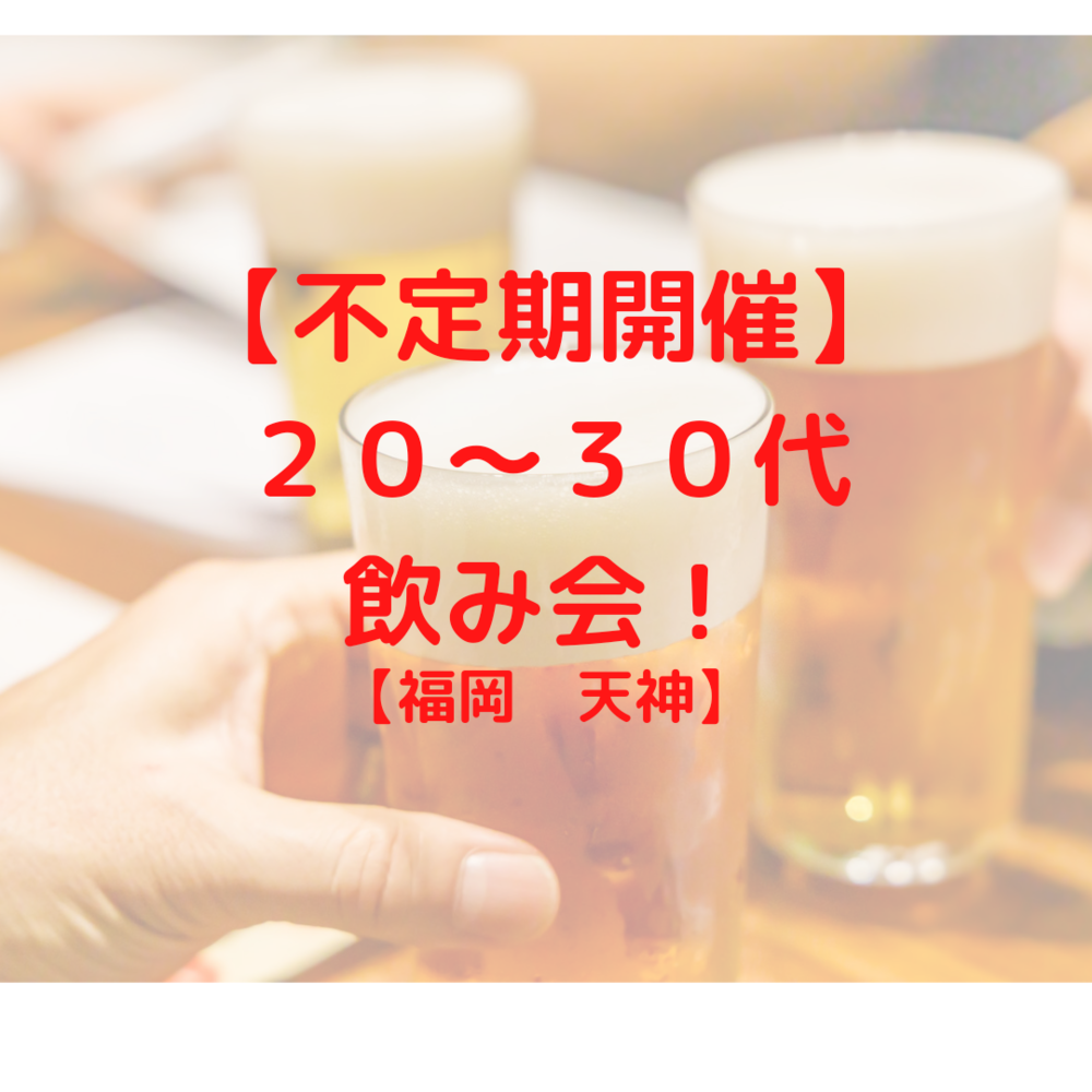【福岡】20～30代飲み会！【不定期開催】