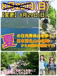 【8月29日（日）】日光のシンボル/日光男体山（2486ｍ）を登ろう！百名山に相応しい名山を歩く夏山トレッキング企画【現在8名参加予定】<満席>