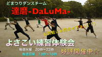7/28 どまつり練習会🕺　※見学体験も大歓迎です😄