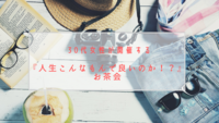 30代女性が開催する『人生こんなもんで良いのか！？』お茶会