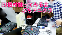 【8/14（土）】DJ機材触ってみる会【アニクラDJに興味ある方募集中】