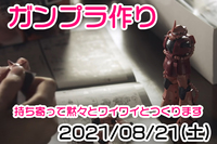 【8/21（土）】ガンプラをつくる♪