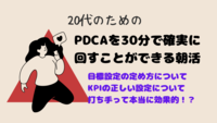 リクルート式！鬼速でPDCAを回すワークショップ