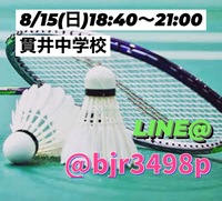 8/15(日)18:40〜21:00
練馬バドミントン🏸