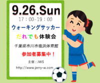 ウォーキングサッカーだれでも体験会　9月26日参加者募集のお知らせ！