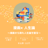 【好きな漫画について熱く語ろう】
漫画×人生論