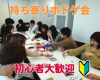 【初心者歓迎！】持ち寄りボードゲーム会@渋谷