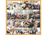 【Laugh HOUSE🏚️】限定15名！仲が深まる小規模飲み会🍻/参加費2,200円