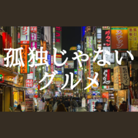 【Googleマップに出てこないお店】孤独じゃないグルメ