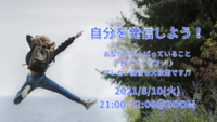 【8/10(火)21時〜】自分を発信しよう！〜あなたががんばっていること教えてください♪〜