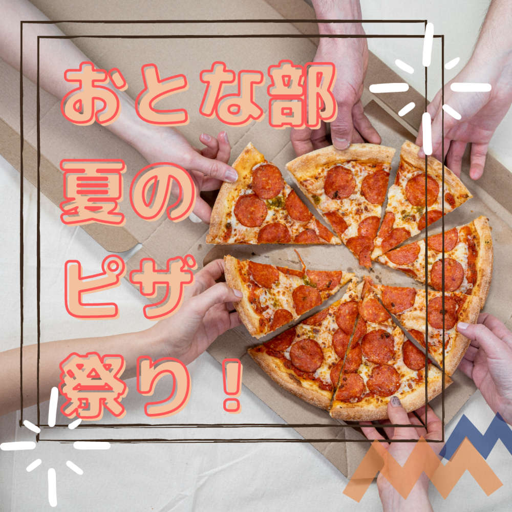 【初参加歓迎】おとな部夏のピザ祭り！【いらっしゃい】
