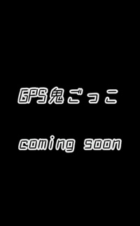 8/6 20:00〜 GPS鬼ごっこ👹