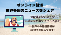 海外メディアの最新の注目記事を毎日30分でシェアします！