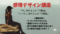 コーチング理論満載の感情デザイン講座