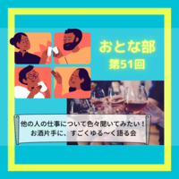 【おとな部51回】他の人の仕事について色々聞いてみたいなぁ🙆‍♀️お酒片手に、すごくゆる〜く語る会【初開催】