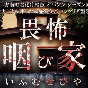 新感覚ミッションクリア型オバケ屋敷 　畏怖 咽び家
